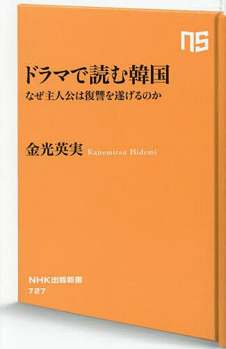 【送料無料】ドラマで読む韓国 なぜ主人公は復讐を...の商品画像