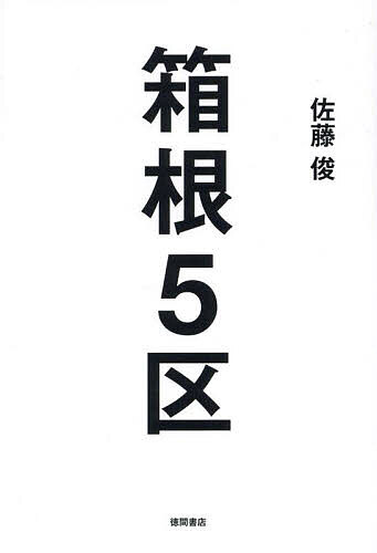 箱根5区／佐藤俊【1000円以上送料無料】