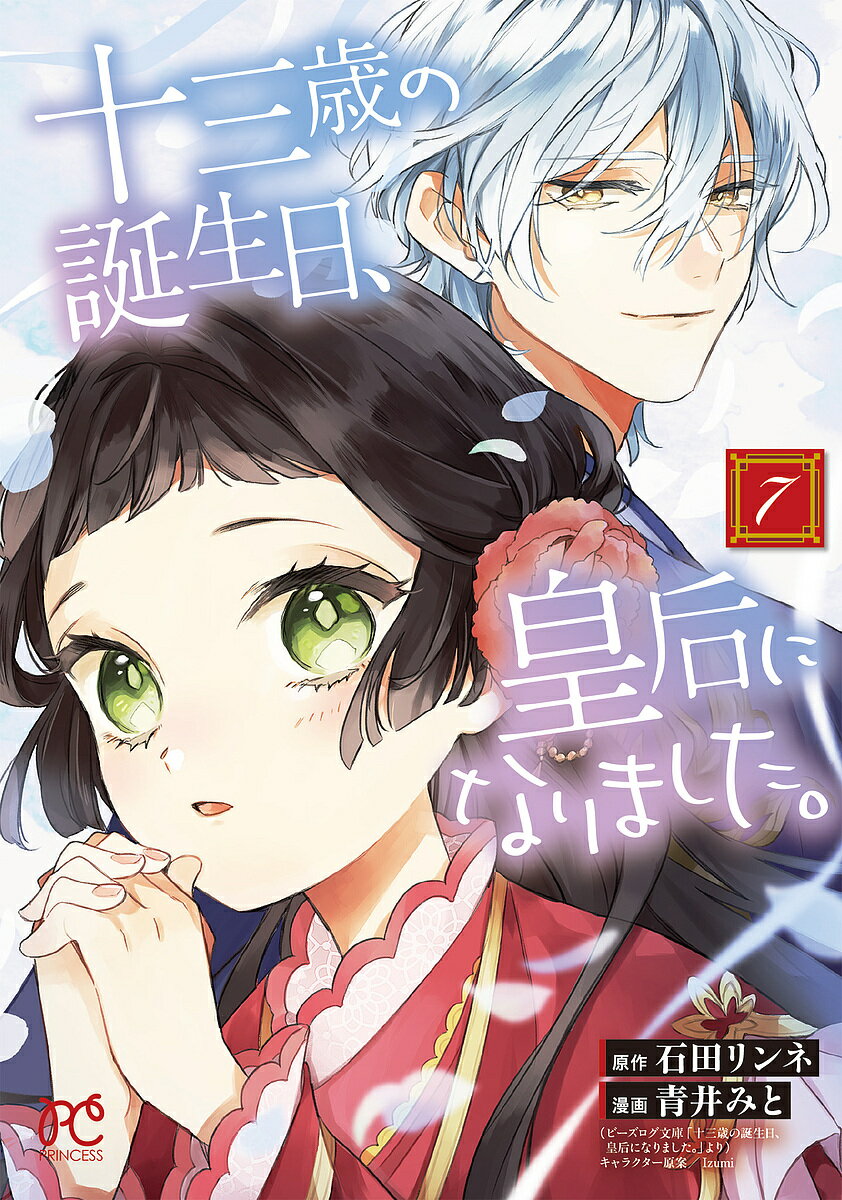 Kodansha Friend Kc - 【送料無料】十三歳の誕生日、皇后になりました。 7／石田リンネ／青井みと