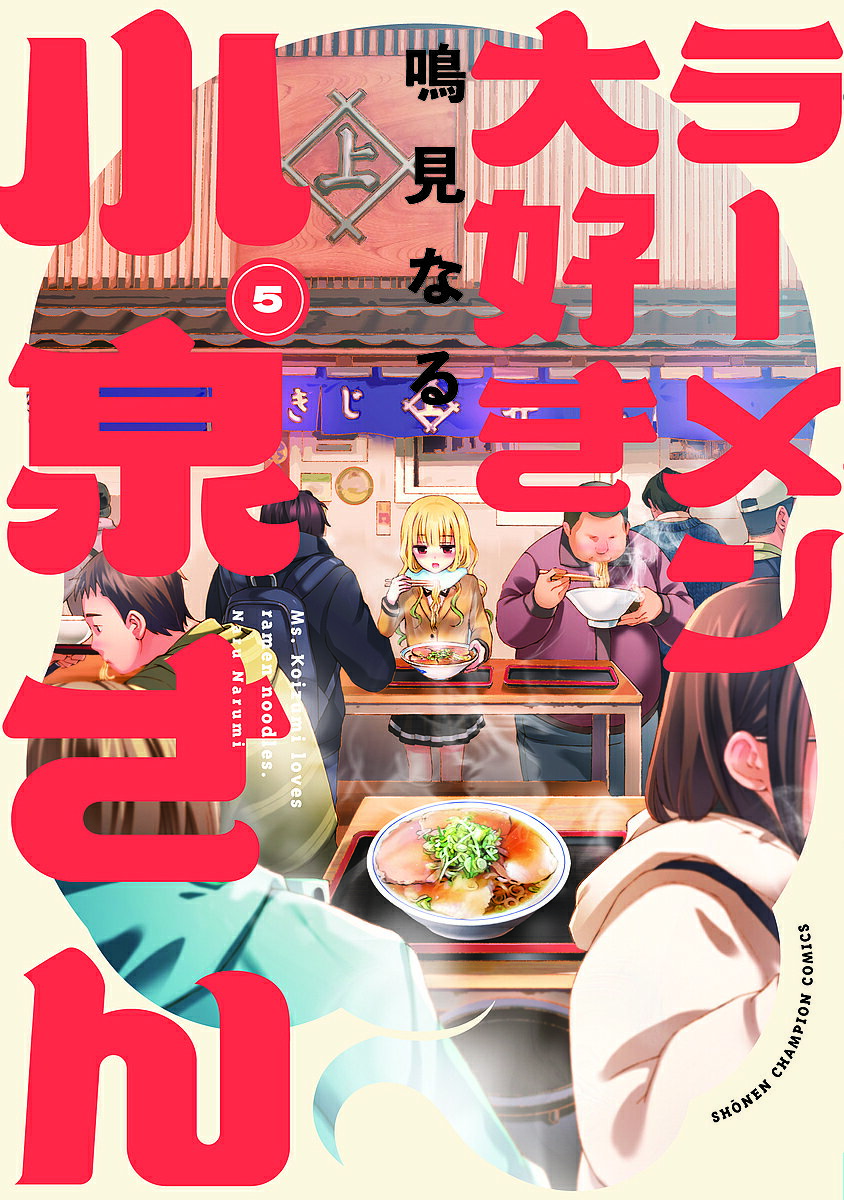 【送料無料】ラーメン大好き小泉さん 5／鳴見なる