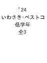 朝読向いわさき・ベストコレクション新刊セット 低学年 2024 3巻セット/若月としこ【1000円以上送料無料】