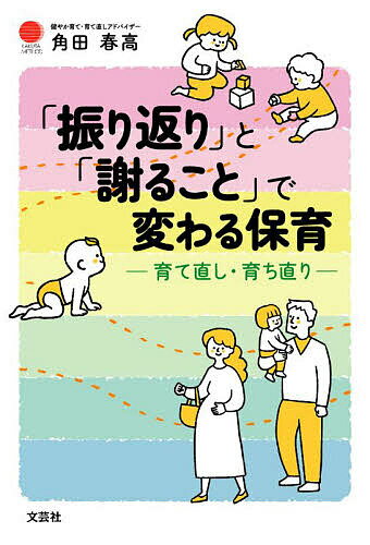 【送料無料】「振り返り」と「謝ること」で変わる保育 育て直し・育ち直り KAKUTA METHOD／角田春高