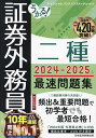 フィナンシャルバンクインスティチュート うかる!証券外務員二種最速問題集 2024-2025年版