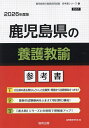 ’26 鹿児島県の養護教諭参考書【1000円以上送料無料】