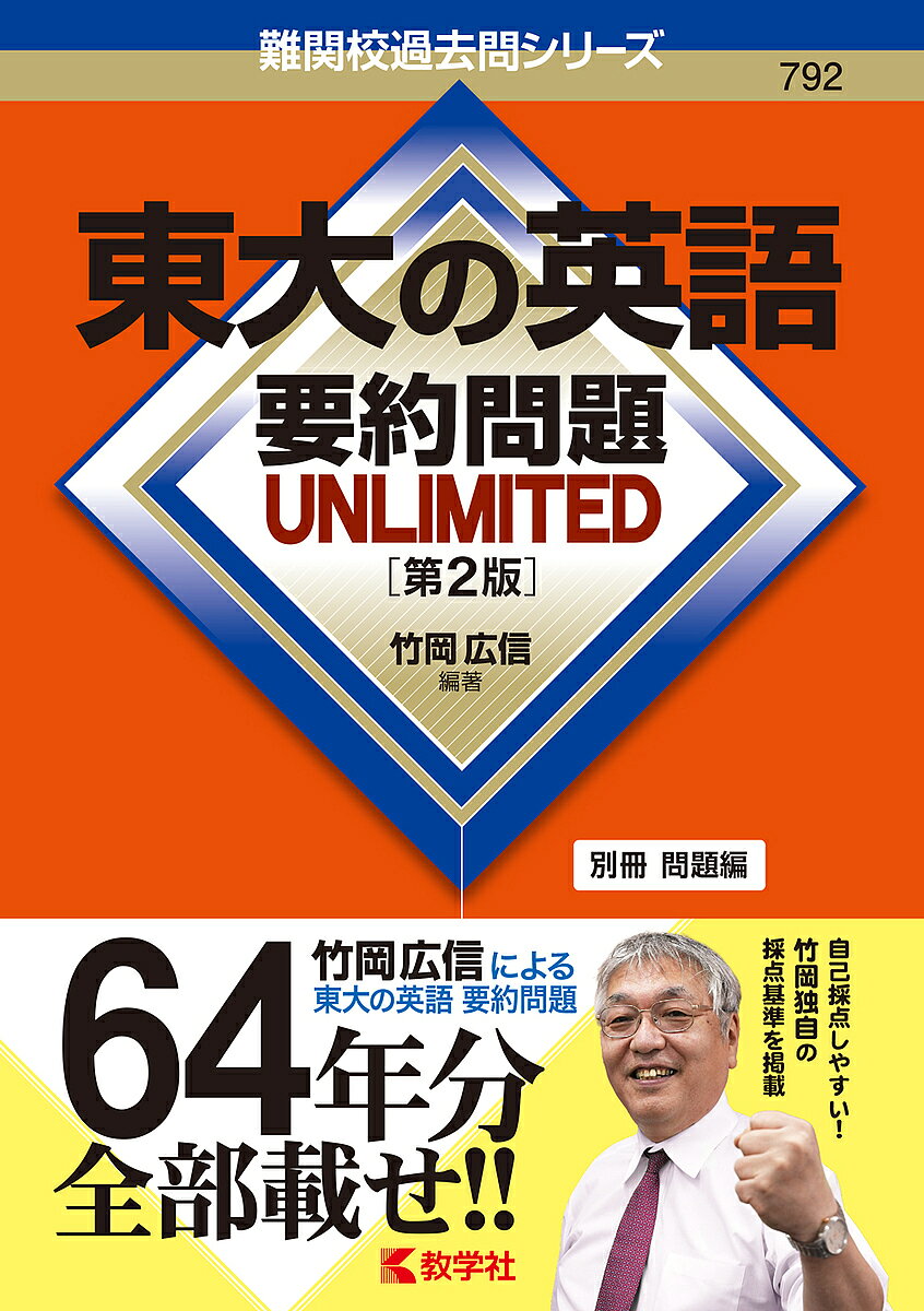 【送料無料】東大の英語要約問題UNLIMITED／竹岡広信