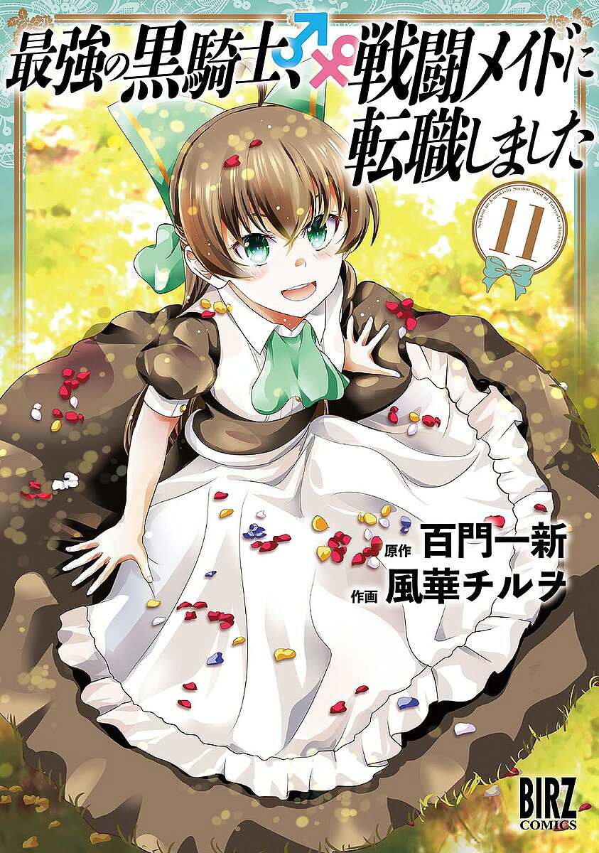 Youth - 【送料無料】最強の黒騎士、戦闘メイドに転職しま 11