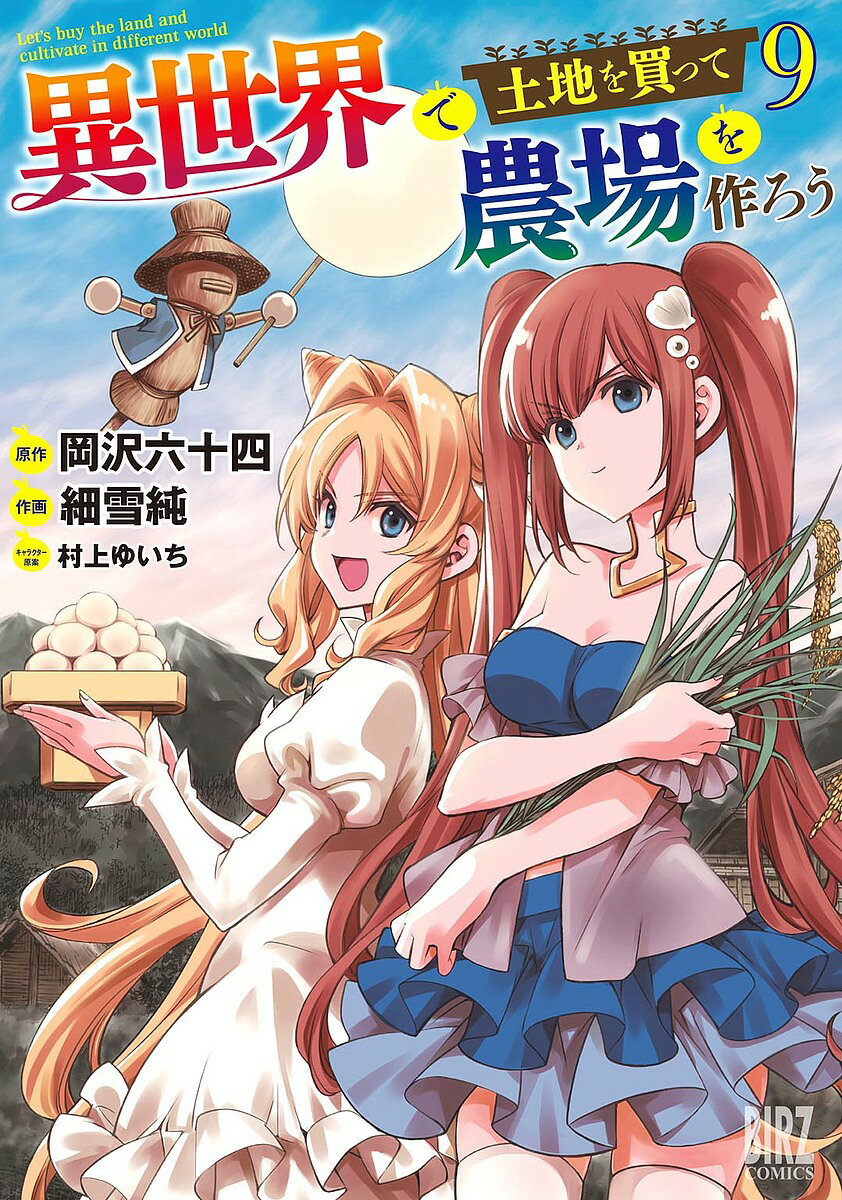 Shinchosha Bunche C - 【送料無料】異世界で土地を買って農場を作ろう 9