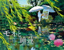 モネと睡蓮 ジヴェルニーの庭の小さなスパイ/ベアトリス・フォンタネル/アレクサンドラ・ユアール/松井文恵【1000円以上送料無料】