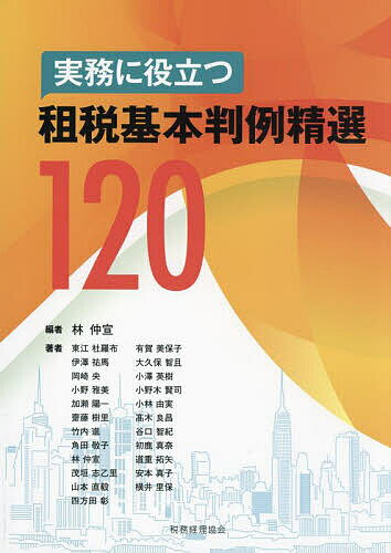 【送料無料】実務に役立つ租税基本判例精選120／林仲宣／東江杜羅布