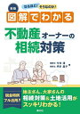 なるほど!そうなのか!図解でわかる不動産オーナーの相続対策/今仲清/坪多晶子【1000円以上送料無料】