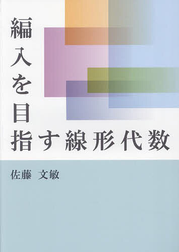【送料無料】編入を目指す線形代数／佐藤文敏