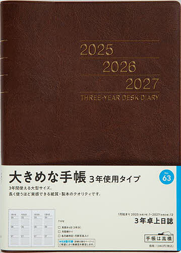 3年卓上日誌(茶) 2025年1月始まり No.63