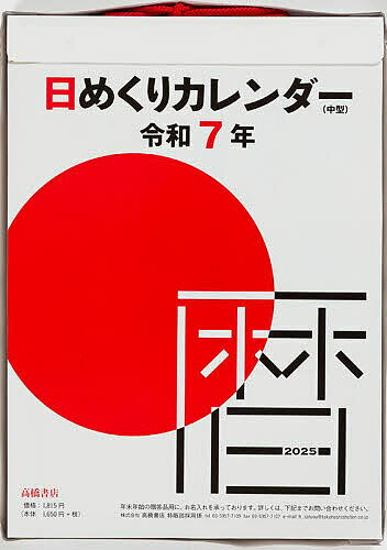 日めくりカレンダー(中型)9号サイズ日めくりカレンダー 2025年1月始まり E502【1000円以上送料無料】