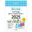’25 ケアマネスマートダイアリー【1000円以上送料無料】