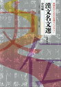 漢文名文選 史伝編/三上英司/大橋賢一/小田健太【1000円以上送料無料】
