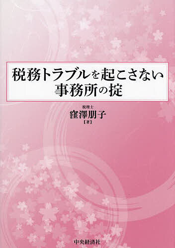 【送料無料】税務トラブルを起こさない事務所の掟／窪澤朋子