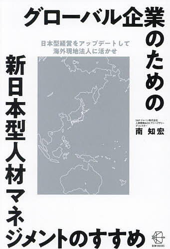 著者南知宏(著)出版社BOW＆PARTNERS発売日2024年08月ISBN9784502516115ページ数339Pキーワードぐろーばるきぎようのためのしんにほんがた グローバルキギヨウノタメノシンニホンガタ みなみ ともひろ ミナミ トモヒロ9784502516115内容紹介海外現地法人で陥りやすい人材マネジメントの落とし穴と対策から、グローバル時代の新日本型人材マネジメントの具体的指針まで、戦略人事のプロが理論と実践の両面から説く。（発行＝BOW＆PARTNERS）※本データはこの商品が発売された時点の情報です。目次第1部 海外現地法人が陥りやすい人材マネジメントの落とし穴と対策（海外現地法人で、何が起こっているのか？/ケースに見る現地法人人材マネジメントの課題と対処法）/第2部 あるべきグローバル人材マネジメント（日本型人材マネジメントの変遷/日本式雇用慣行を分析する—何を捨てるか、何を受け継ぐか？/新日本型グローバル人材マネジメントの目指す姿）