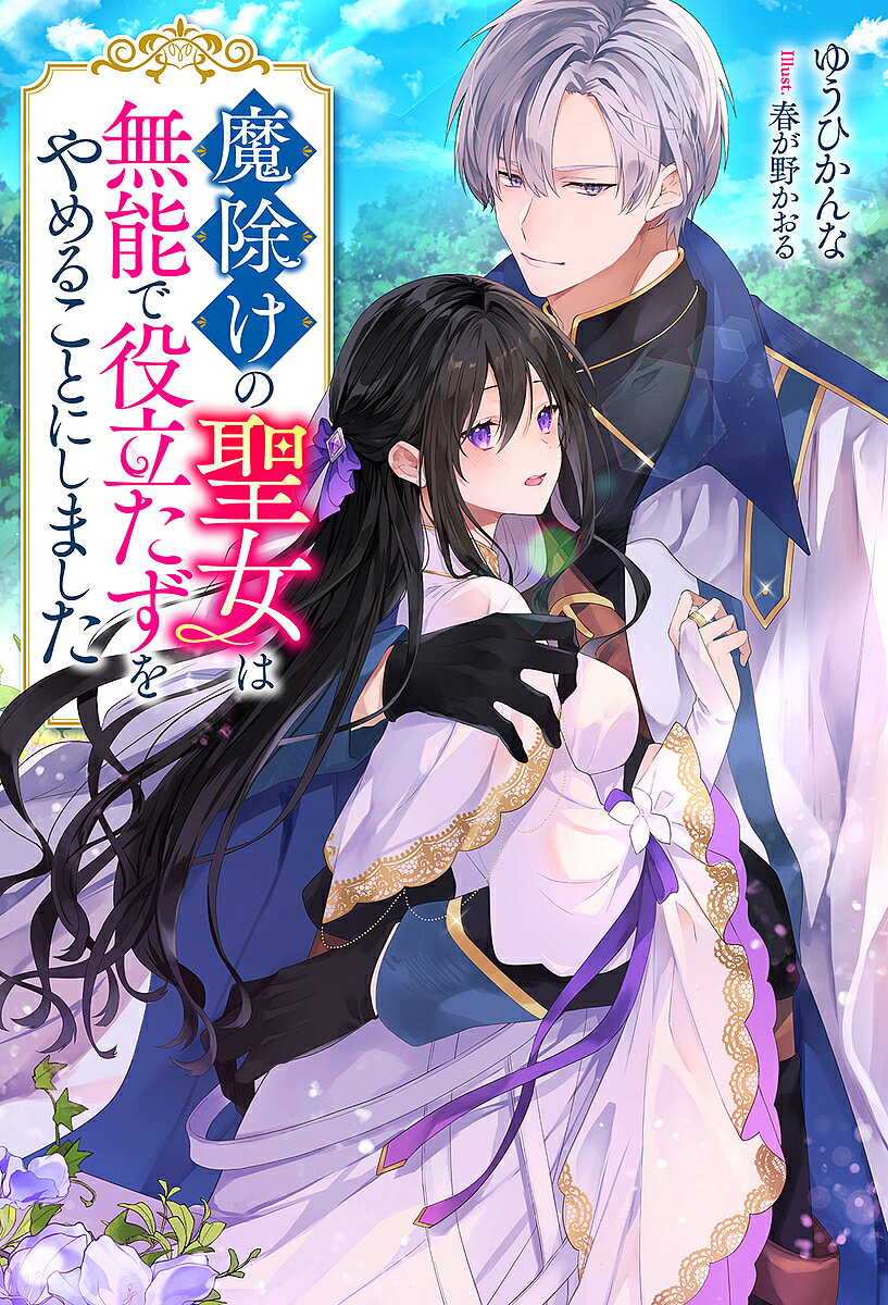 著者ゆうひかんな(著)出版社双葉社発売日2024年11月ISBN9784575247800ページ数301Pキーワードまよけのせいじよわむのうでやくたたず マヨケノセイジヨワムノウデヤクタタズ ゆうひ かんな ユウヒ カンナ BF60571E9784575247800内容紹介多くの聖女が活躍するセントレア王国で、無能で役立たずな魔女として嫌われている”魔除けの聖女”アンジェリーナ。王命で結ばれた婚約のせいで国に縛られていたが、無実の罪で婚約破棄になったのをきっかけに国を捨てて旅に出ることに！ようやく手に入れた自由な人生に胸を躍らせていたが、なぜか”魔除けの聖女”を探している隣国のジルベルト隊長たちと一緒に旅することになってしまい…?嫌われ聖女と嫌われ聖女を探す真面目な隊長の恋の行方は…！？※本データはこの商品が発売された時点の情報です。