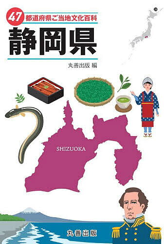 【送料無料】47都道府県ご当地文化百科 22／丸善出版