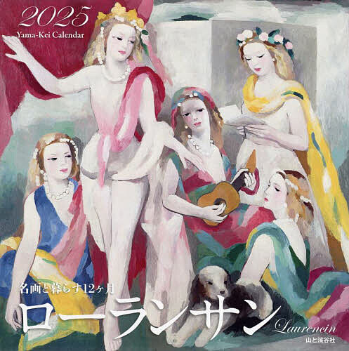 カレンダー ’25 ローランサン【1000円以上送料無料】