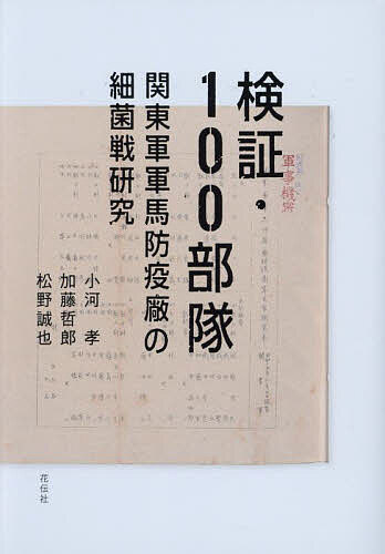 【送料無料】検証・100部隊 関東軍軍馬防疫廠の細菌戦研究／小河孝／加藤哲郎／松野誠也