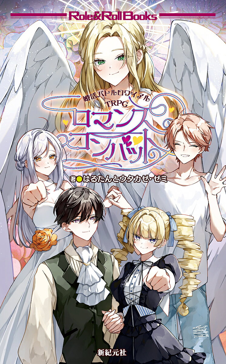 【送料無料】ロマンスコンバット 婚活バトルロワイアルTRPG/はるたん/ウタカゼ・ゼミ/ゲーム