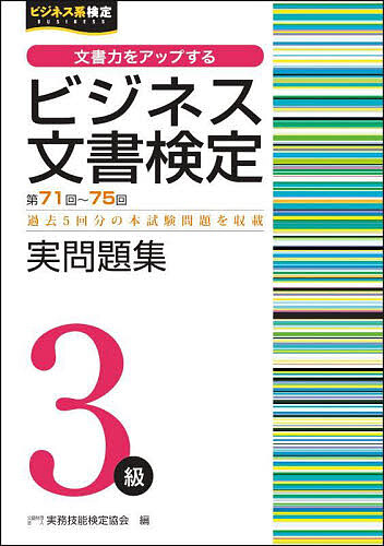 【送料無料】ビジネス文書検定実問題集3級 第71回〜第75回/実務技能検定協会