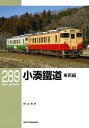 小湊鐵道 車両編/白土貞夫【1000円以上送料無料】