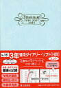 161.3年連用ダイアリー・ソフト H判【1000円以上送料無料】