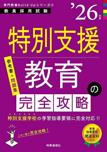 特別支援教育の完全攻略 ’26年度【1000円以上送料無料】