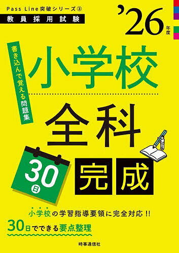【送料無料】小学校全科30日完成 ’26年度