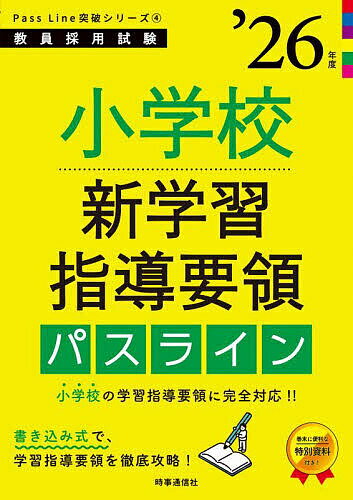 【送料無料】小学校新学習指導要領パスライン ’26年度