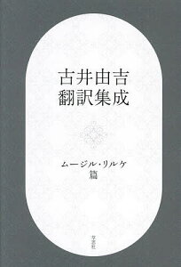 古井由吉翻訳集成 ムージル・リルケ篇/古井由吉/ロベルト・ムージル/ライナー・マリア・リルケ【1000円以上送料無料】