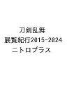 〔予約〕刀剣乱舞 展覧紀行2015-2024【1000円以上送料無料】