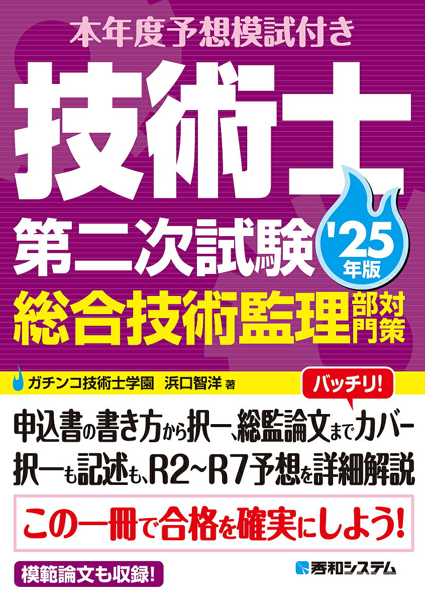 【送料無料】本年度予想模試付き技術士第二次試験総合技術監理部門対策 ’25年版／浜口智洋