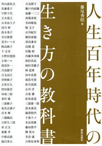 【送料無料】人生百年時代の生き方の教科書／藤尾秀昭／外山滋比古