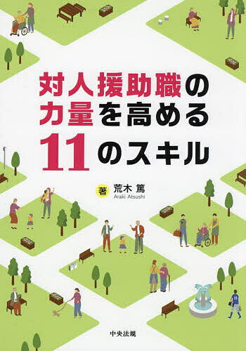 ＜最大10万pt当選※5千円以上購入&エントリー 8/20~31まで＞対人援助職の力量を高める11のスキル／荒木篤
