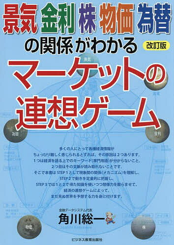 【送料無料】景気金利株物価為替の関係がわかるマーケットの連想ゲーム/角川総一