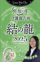 Love Me Doの月と龍が導く守護龍占術 2025結の龍/LoveMeDo【1000円以上送料無料】
