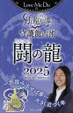 Love Me Doの月と龍が導く守護龍占術 2025闘の龍/LoveMeDo【1000円以上送料無料】