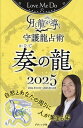 Love Me Doの月と龍が導く守護龍占術 2025奏の龍/LoveMeDo【1000円以上送料無料】