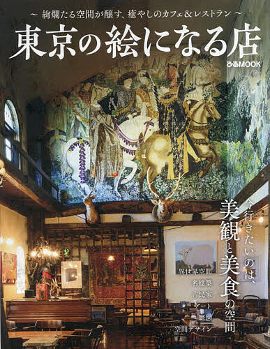 【送料無料】東京の絵になる店／旅行