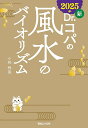 新Dr.コパの風水のバイオリズム 2025年/小林祥晃【1000円以上送料無料】
