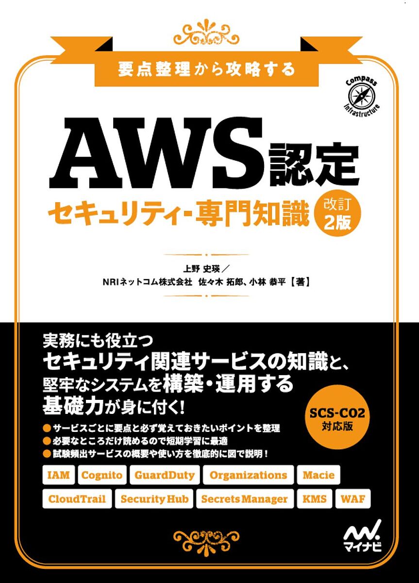 【送料無料】AWS認定セキュリティ-専門知識 要点整理から攻略する/上野史瑛/佐々木拓郎/小林恭平