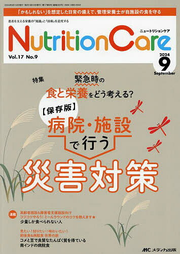 【送料無料】Nutrition Care 第17巻9号(2024-9)