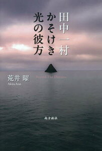 田中一村かそけき光の彼方 Beyond The Dimness/荒井曜【1000円以上送料無料】