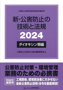 新・公害防止の技術と法規 公害防止管理者等資格認定講習用 2024ダイオキシン類編/公害防止の技術と法規編集委員会【1000円以上送料無料】