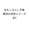 おもしろふしぎ鳥類学の世界シリーズセット 3巻セット/小宮輝之【1000円以上送料無料】
