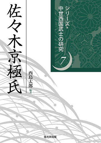【送料無料】佐々木京極氏／西島太郎