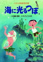 海に光るつぼ/久留島武彦/ゴトウノリユキ【1000円以上送料無料】